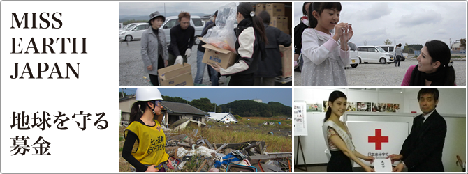 MISS EARTH JAPAN 地球を守る募金